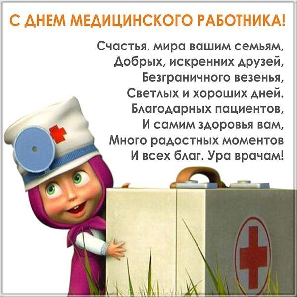 День медицинского работника открытка и поздравление