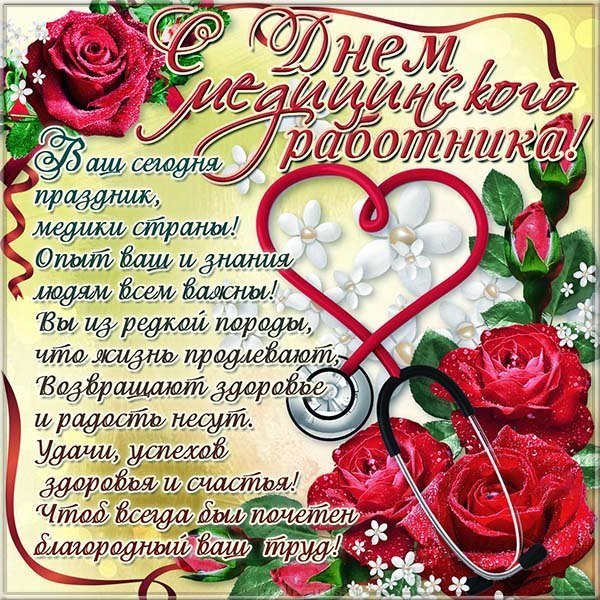 День медицинского работника открытка поздравление