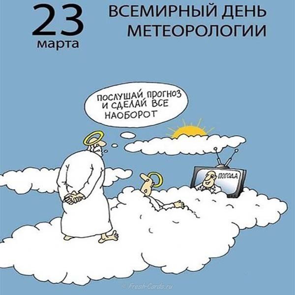 День метеоролога поздравление картинка с юмором