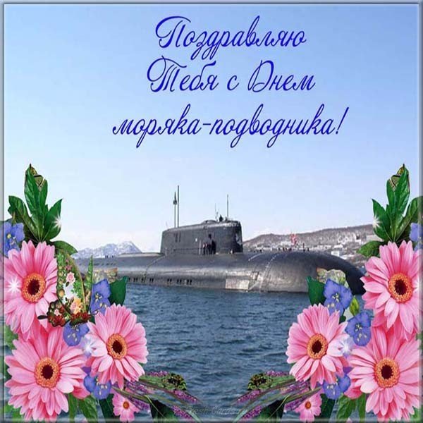 День моряка подводника 2018 поздравление открытка