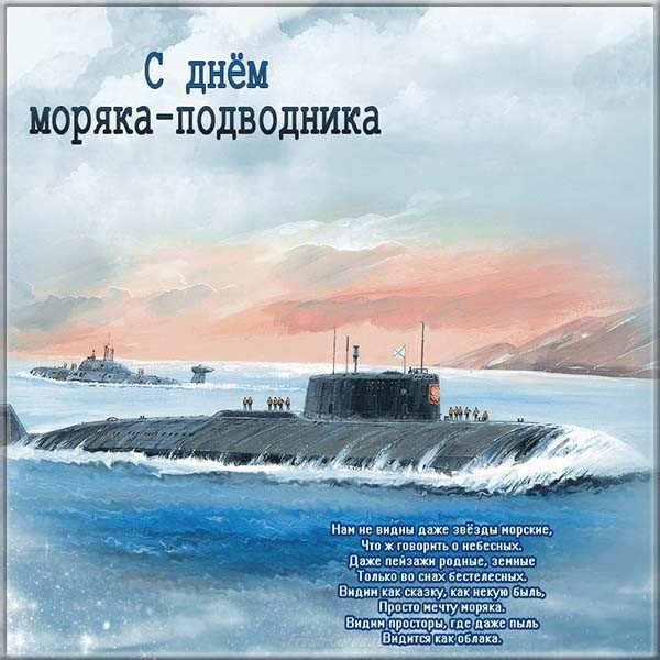 День моряка подводника картинка поздравление