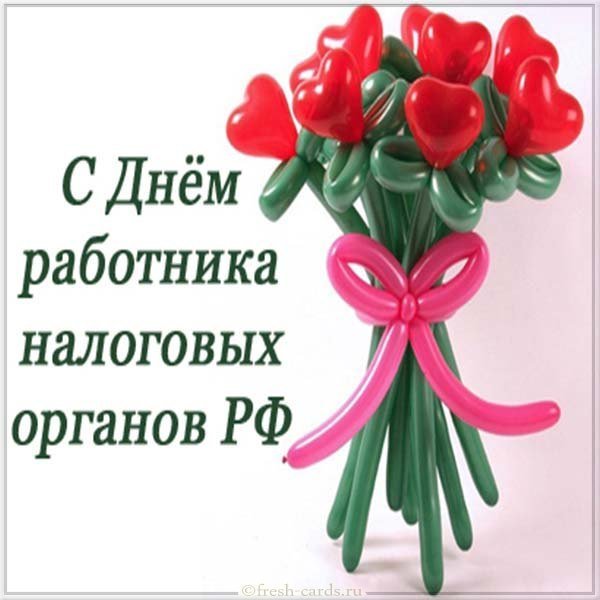 День налоговых органов картинка