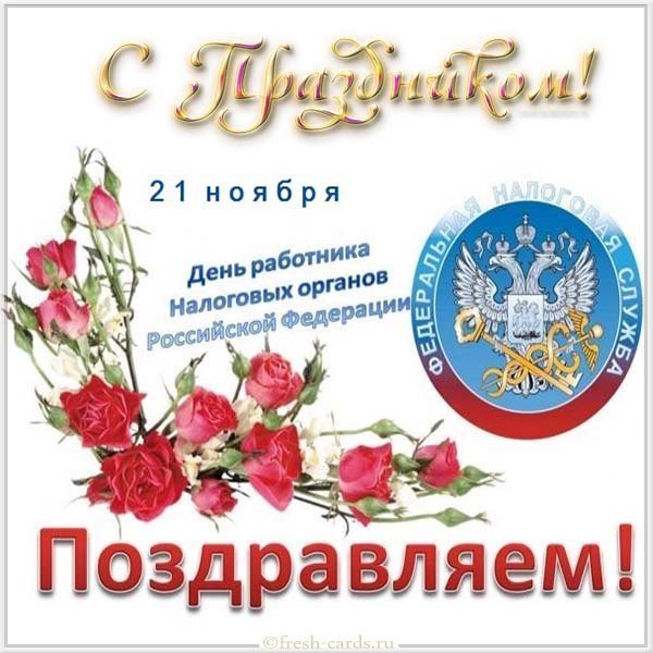 День налоговых органов открытка