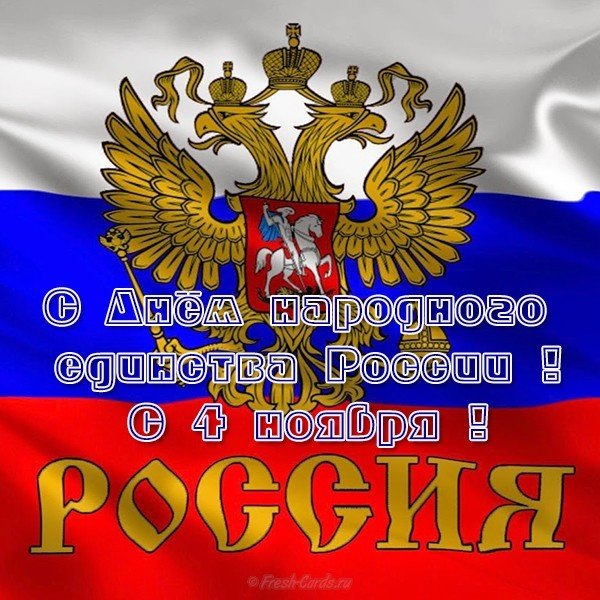 День народного единства открытка поздравление