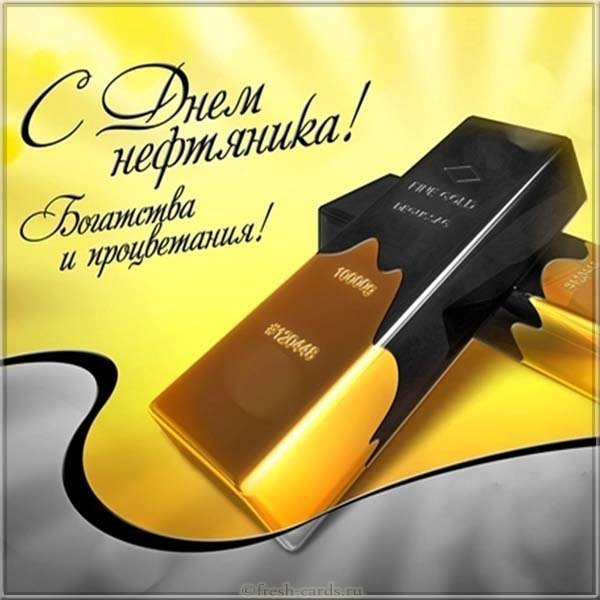 День нефтяника картинка поздравление