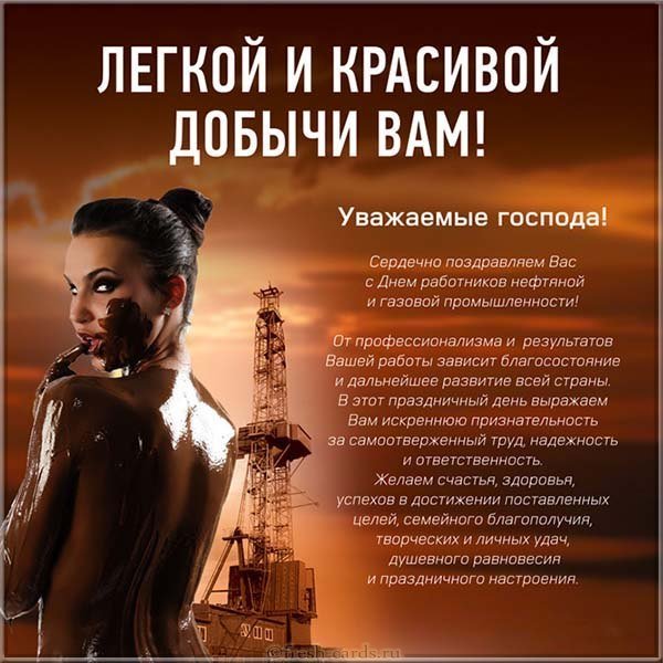День нефтяника открытка поздравление