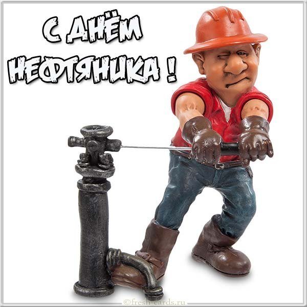 День нефтяника прикольная открытка