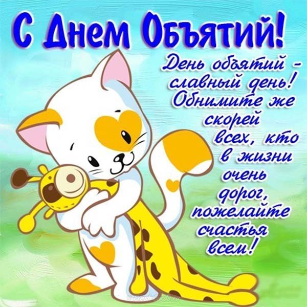 День объятий картинка скачать бесплатно