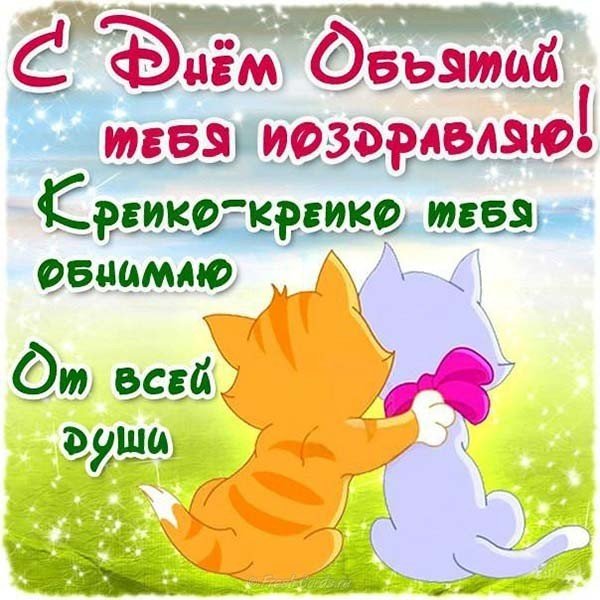 День объятий прикольная картинка