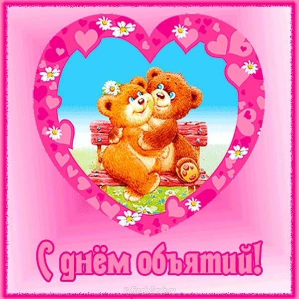 День объятий скачать картинку