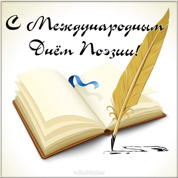 День поэзии картинка