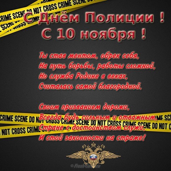 День полиции 10 ноября открытка