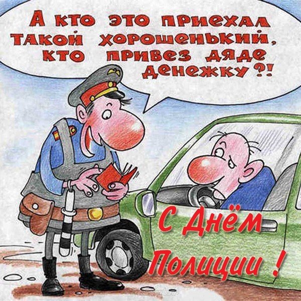День полиции смешная открытка