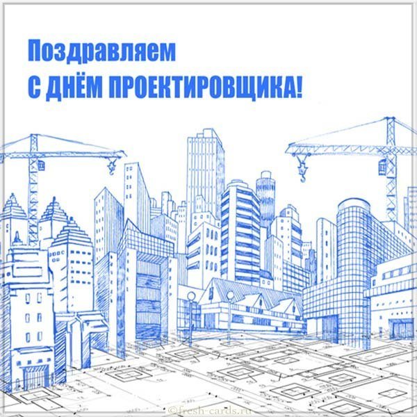 День проектировщика картинка