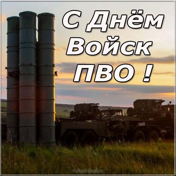 День ПВО картинка