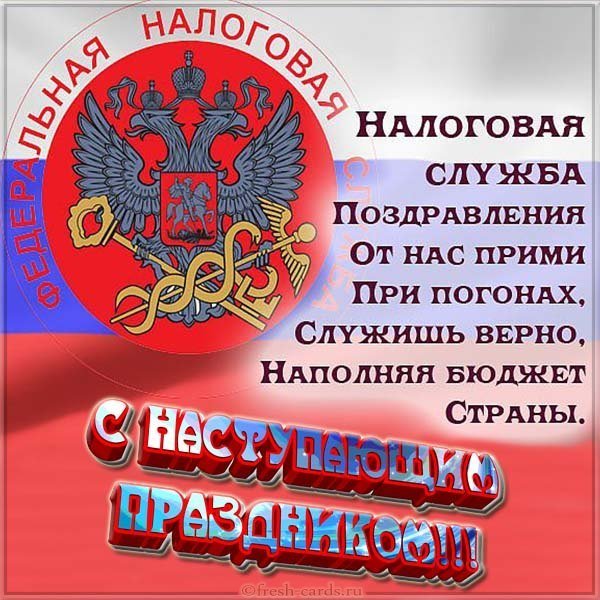 День работника налоговых органов открытка