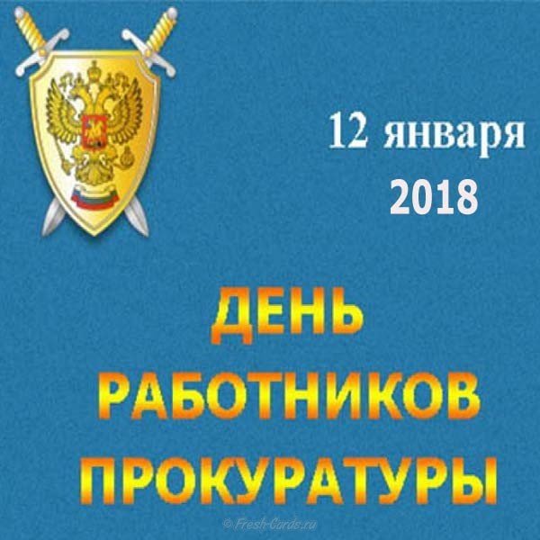 День работников прокуратуры 2018 поздравление