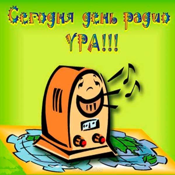 День радио открытка поздравление