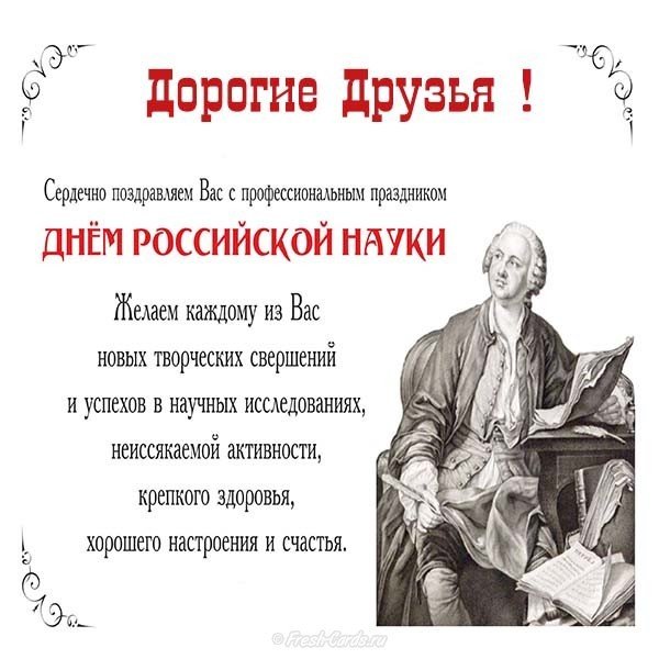 День Российской науки официальное поздравление