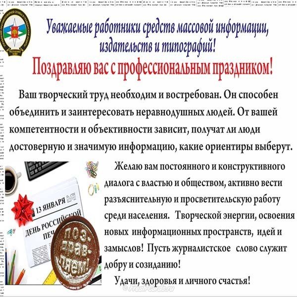 День Российской печати официальные поздравление