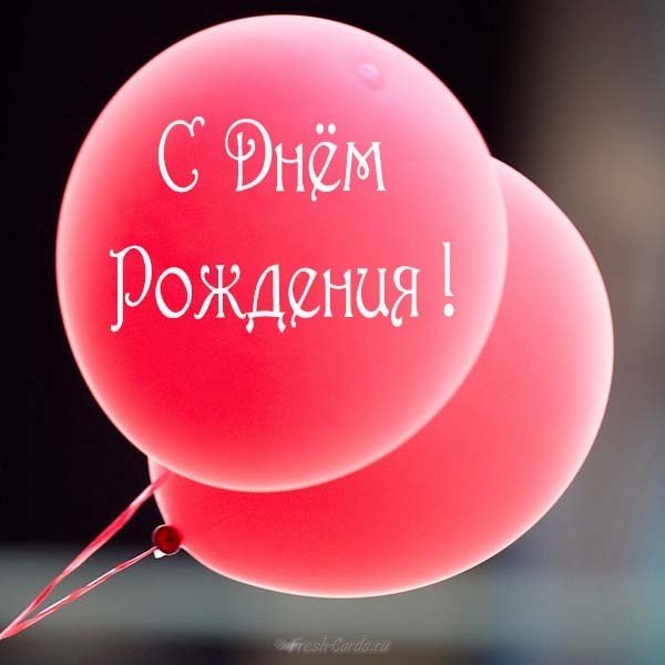 День рождения мужчине открытка новая