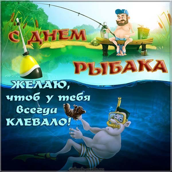День рыбака картинка прикол