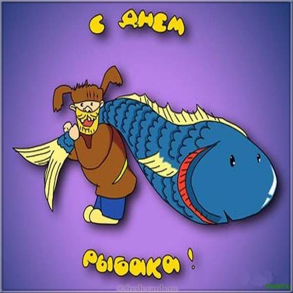 День рыбака картинка с юмором