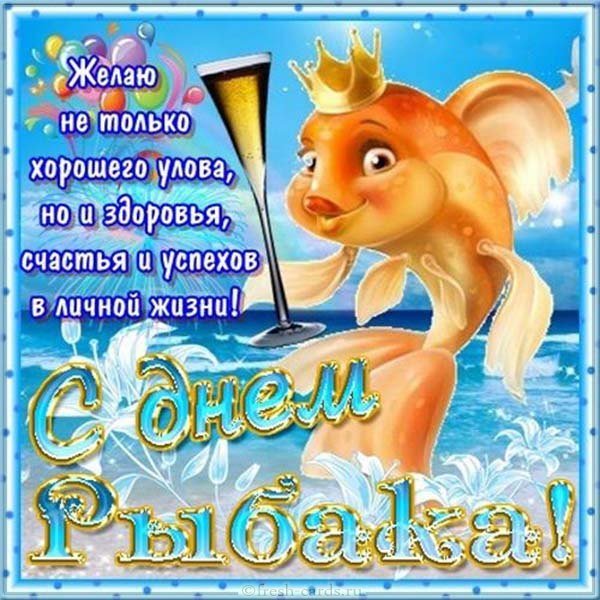 День рыбака открытка картинка