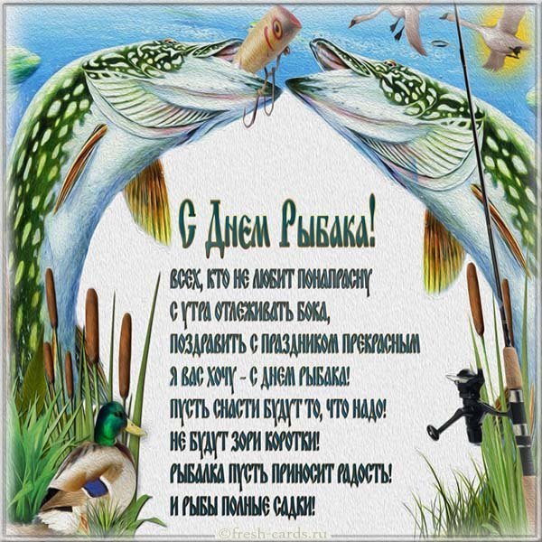 День рыбака открытка