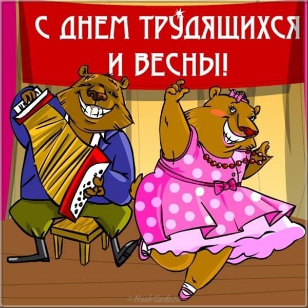 День солидарности трудящихся картинка