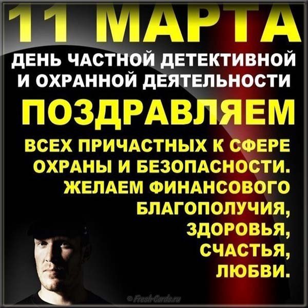 День сотрудников частных охранных агентств поздравление картинка