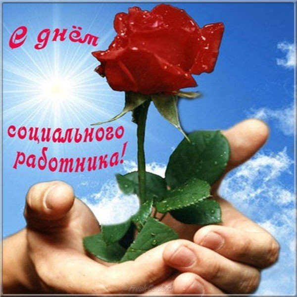 День социального работника картинка поздравление