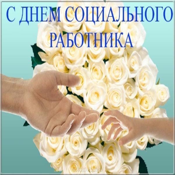 День социального работника картинка