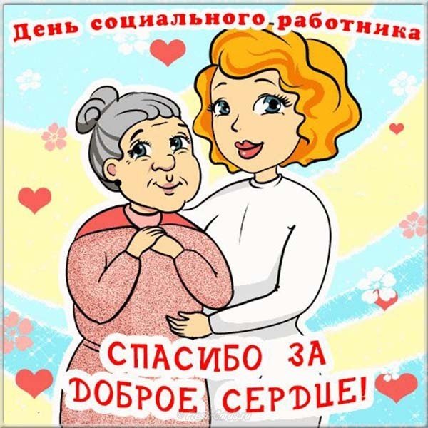День социального работника поздравление картинка