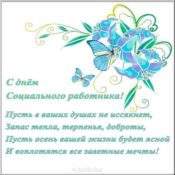 День социального работника поздравление открытка