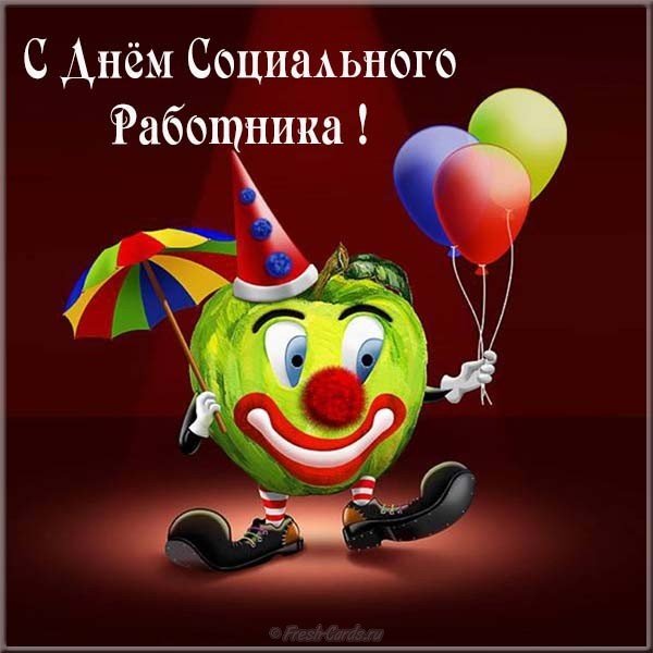 День социального работника прикольная картинка поздравление