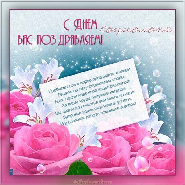 День социолога открытка
