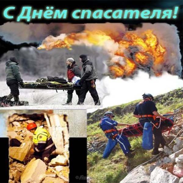 День спасателя фото открытка