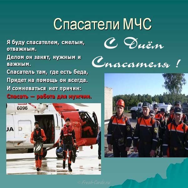 День спасателя фото поздравление