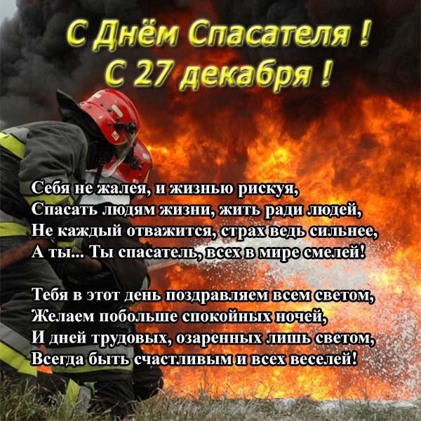День спасателя поздравление