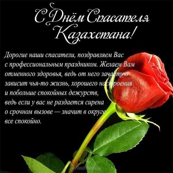 День спасателя в Казахстане поздравление