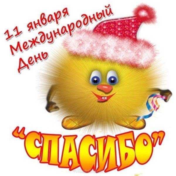 День спасибо 11 января картинка