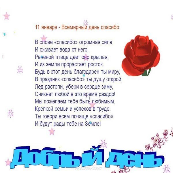 День спасибо 11 января открытка