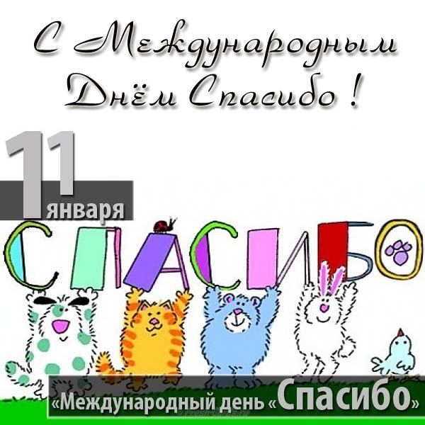 День спасибо бесплатная открытка