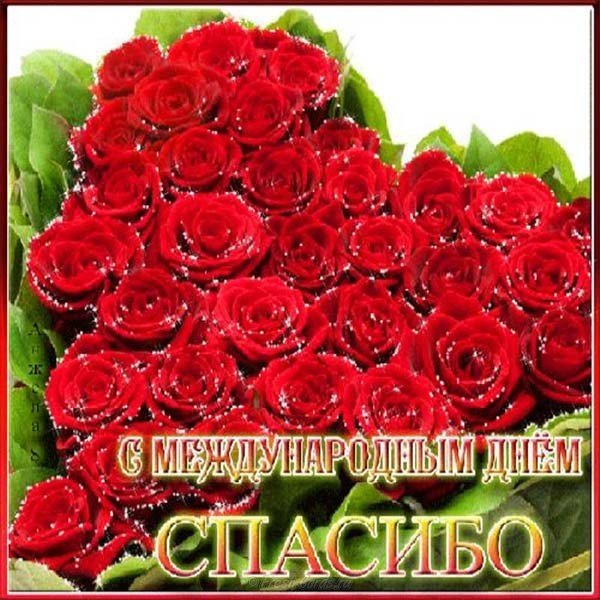 День спасибо открытка скачать