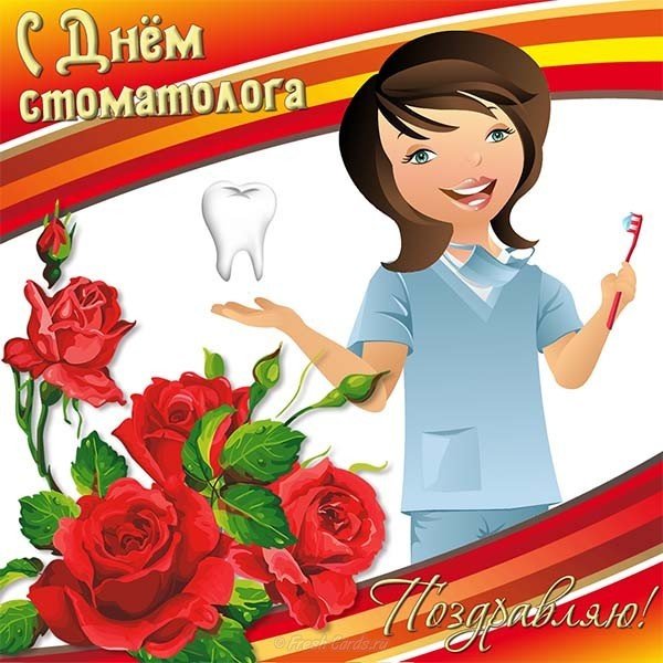 День стоматолога картинка поздравление