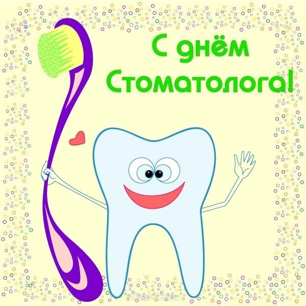 День стоматолога картинка