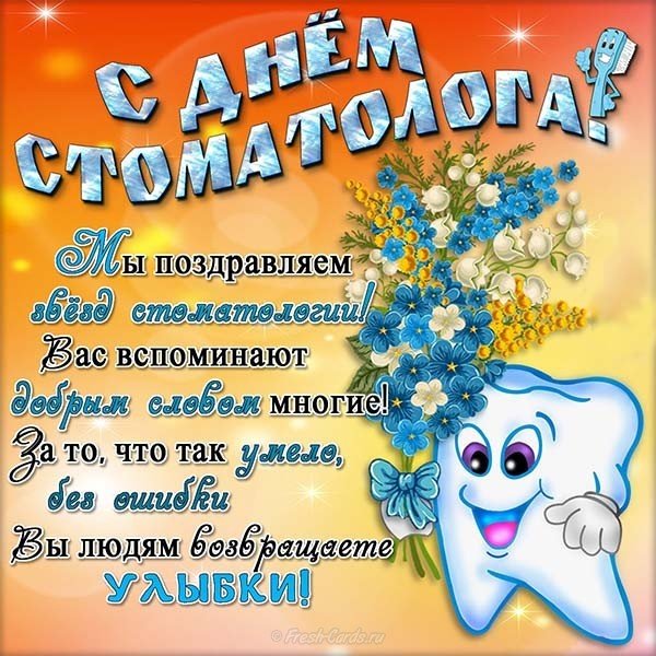 День стоматолога стихи поздравление