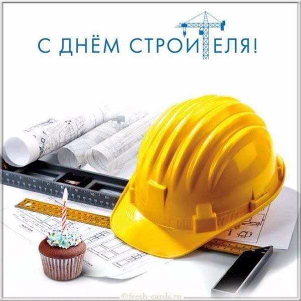 День строителя шаблон открытка