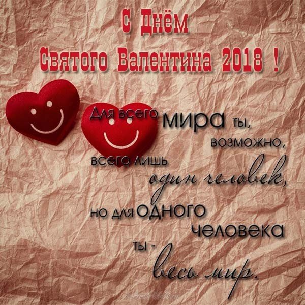 День Святого Валентина 2018 поздравление открытка